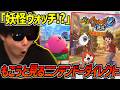 妖怪ウォッチ好きのもこうと見る『Nintendo Direct 2026.9.9』【2026/09/09】