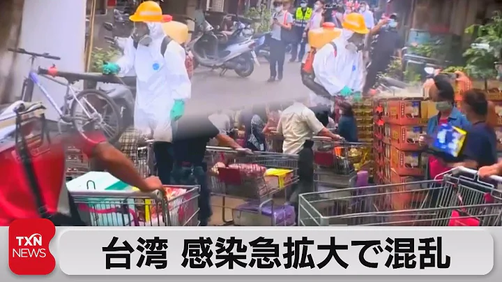 台湾 感染急拡大で混乱（2021年5月16日） - 天天要闻