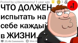 Что КАЖДЫЙ должен ощутить в своей жизни? #1 | апвоут