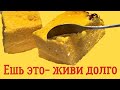 Ем на ЗАВТРАК/ Распрощалась с недугами/ Для костей, суставов, печени, ЖКТ/ ЕШЬ это- живи долго.