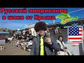 Русский американец повержен в шок от Крыма   4K