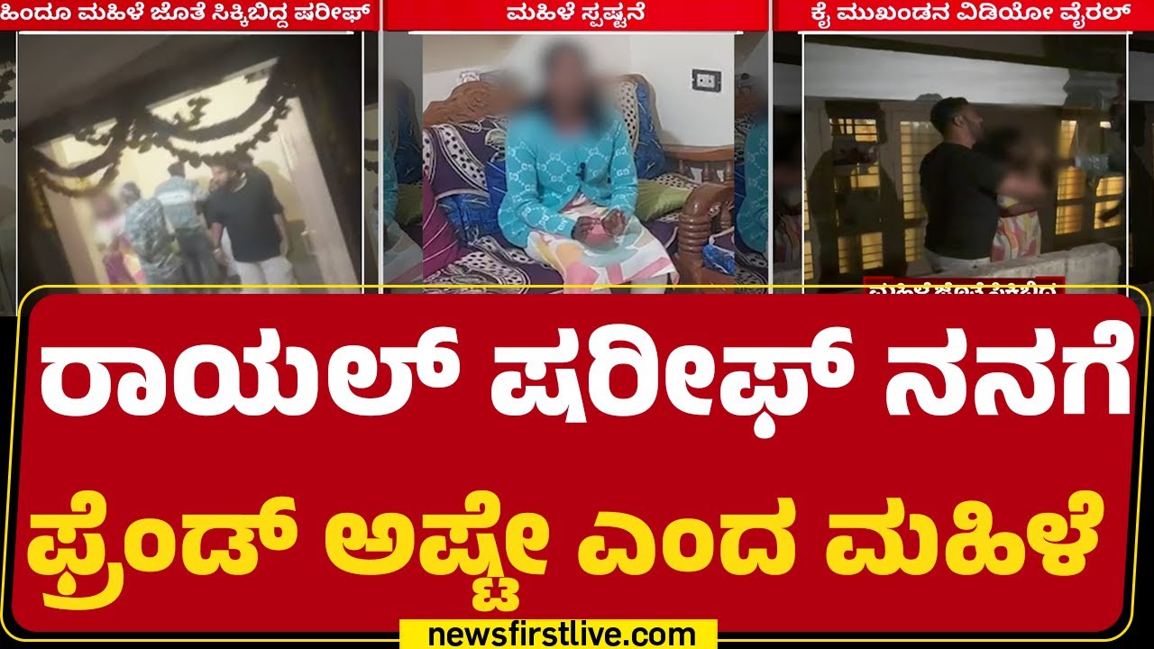 Viral​ ಆಗ್ತಿರೋ ವಿಡಿಯೋ ಬಗ್ಗೆ ಸ್ಪಷ್ಟನೆ ನೀಡಿದ ಮಹಿಳೆ | Sharif | Congress Leader | @newsfirst