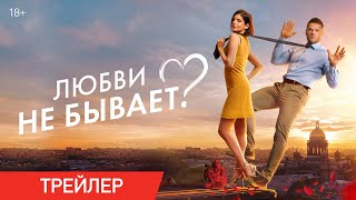 Любви не бывает? | Трейлер 18+ | В кино с 1 мая