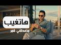                                          مصطفي قمر   هاتغيب  فديو كليب  نجومي