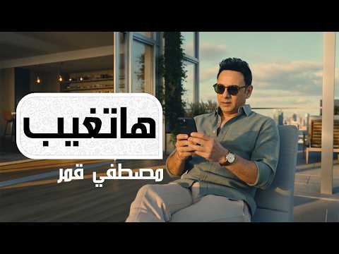 Moustafa Amar - Hatgheeb (Music Video) | مصطفي قمر - هاتغيب (فديو كليب)