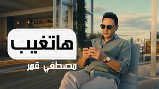 Moustafa Amar - Hatgheeb (Music Video) | مصطفي قمر - هاتغيب (فديو كليب)