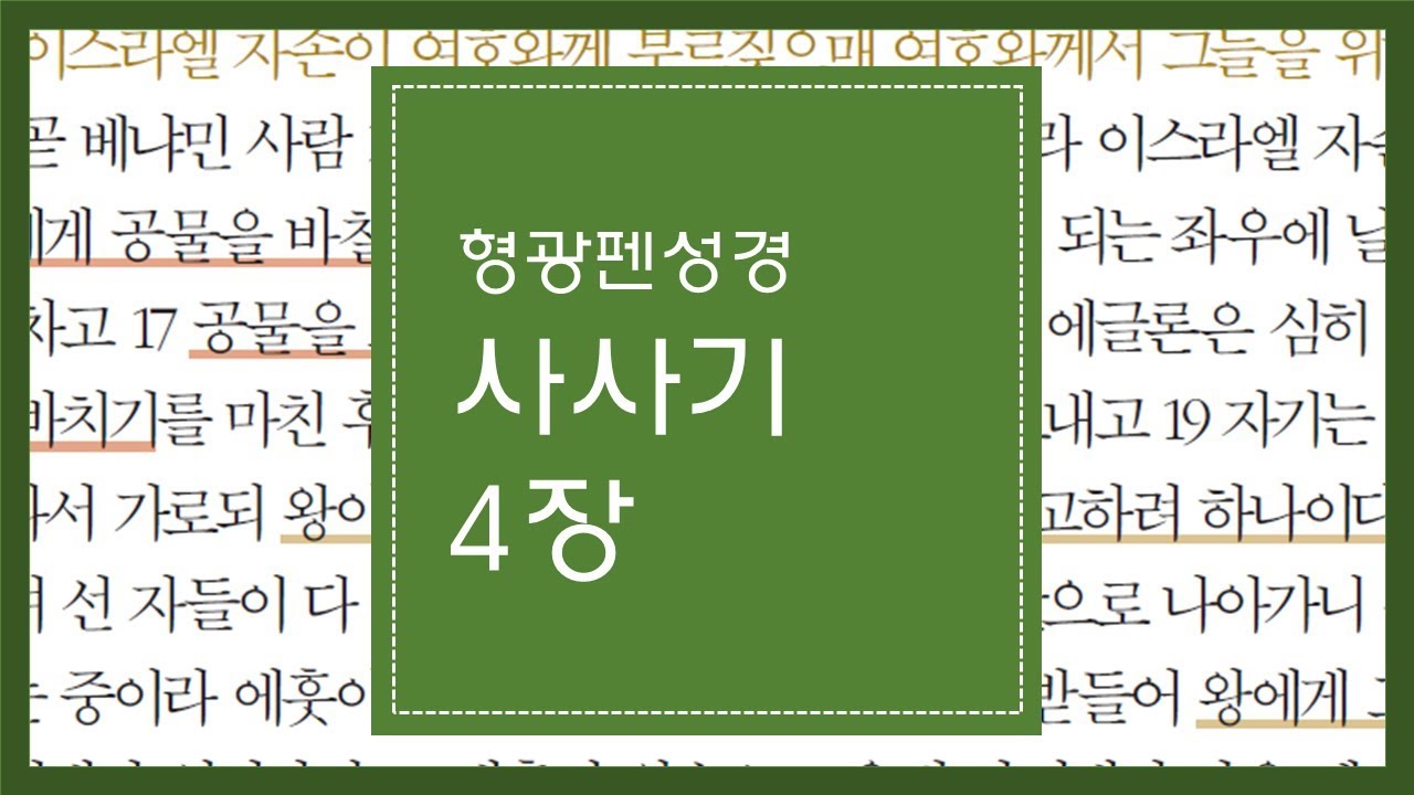 사사기 4장 | 여호와께서 시스라를 네 손에 붙이신 날이라 - YouTube