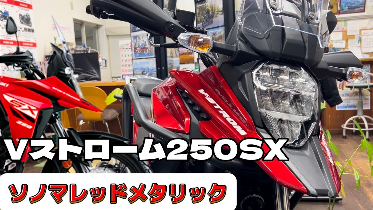 新色ソノマレッドにデイトナパイプエンジンガード！【Vストローム250SX