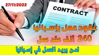 حصريا عودة عقود العمل بإسبانيا, كونترا إسبانيا و كيف يأتي الشخص الى اسبانيا ??