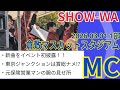 SHOW-WA ミニライブ MC @ 倉敷マスカットスタジアム 2026.03.01.1部 #SHOW_WAのMC