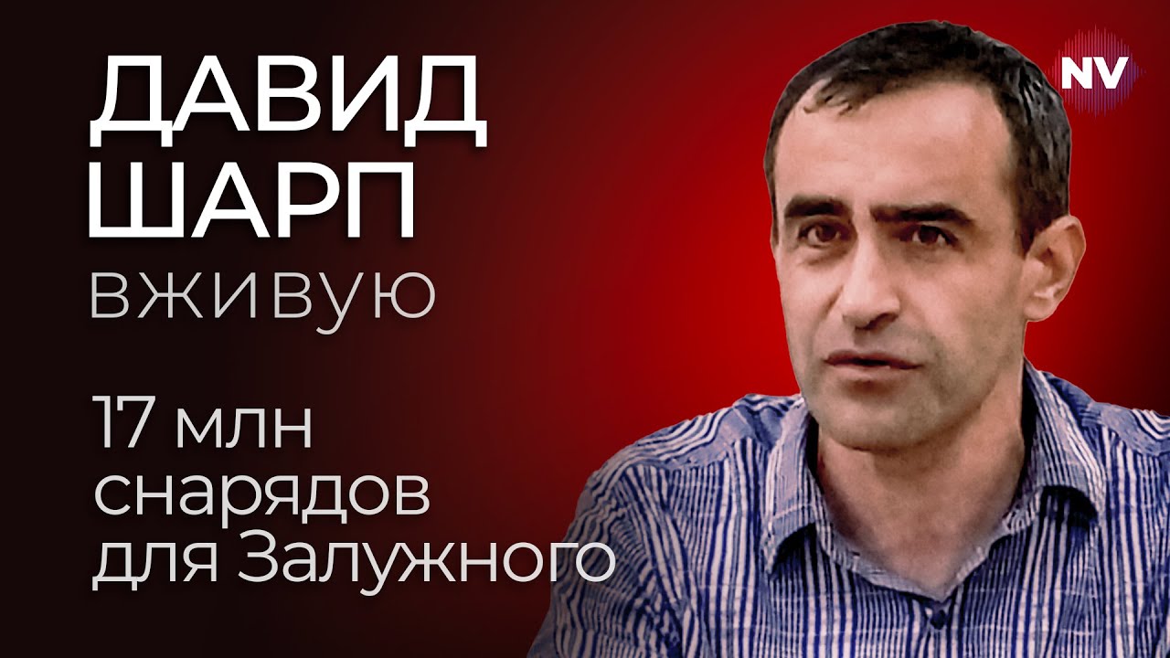17 млн снарядов для Залужного – Давид Шарп вживую - YouTube