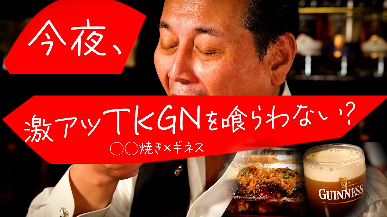 仕事終わりのバーテンダーがたこ焼きとギネスで一杯やるだけ。