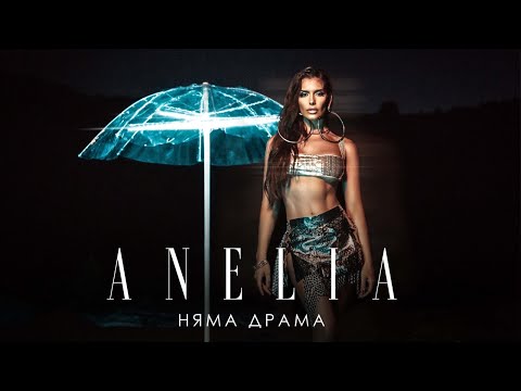 Видео: Анелия - Няма драма | Anelia - Niama Drama (Official Video)