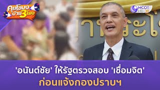 'อนันต์ชัย' ให้รัฐตรวจสอบ 'เชื่อมจิต' ก่อนแจ้งกองปราบฯ (25 เม.ย. 67) | คุยโขมงบ่าย 3 โมง