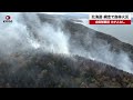 【速報】北海道・網走で森林火災 自衛隊要請、けが人なし