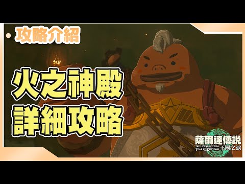 【薩爾達傳說王國之淚】EP15 遇到大麻煩的鼓隆城!火之神殿詳細攻略