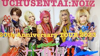 20th Anniversary TOURナマ配信！