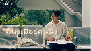 ROOFTOP - มันจะมีอยู่คนนึง [Official MV]