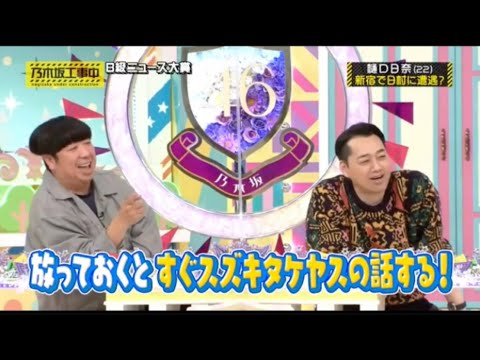 【乃木坂工事中】スズキタケヤスの話をするバナナマン
