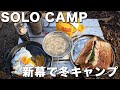【女子ソロキャンプ】新幕で1泊2日冬キャンプに行ってきました！寝袋も枕もおNEWづくし！｜キャンプ専用コーヒーもご紹介