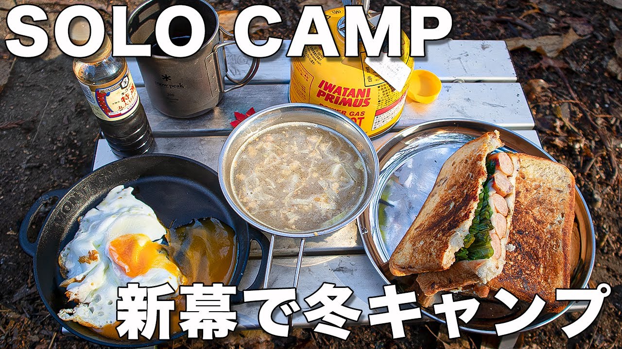 女子ソロキャンプ 新幕で1泊2日冬キャンプに行ってきました 寝袋も枕もおnewづくし キャンプ専用コーヒーもご紹介 Youtube