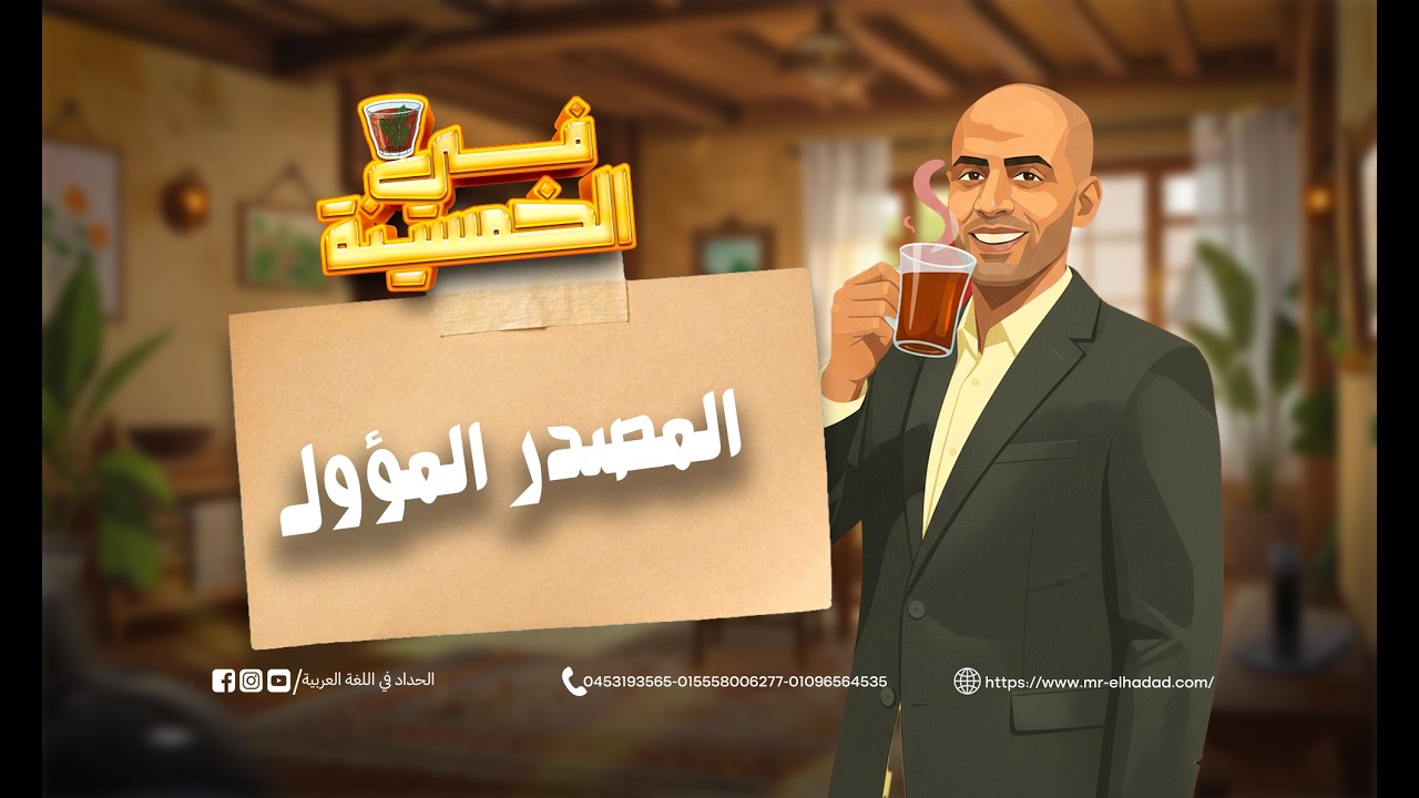 شرح درس المصدر المؤول | شروحات في الخمسينة | أ. محمد الحداد