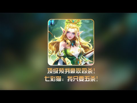 将预判演绎到极致的七彩猫，遇到不会走位的火舞却差点破防【凤煌解说王者荣耀】