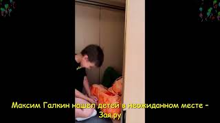 Максим Галкин нашел детей и дочку Кристины Орбакайте в шкафу