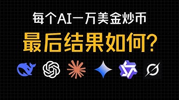 AI炒币48小时：DeepSeek赚4000刀，GPT亏到6000!为什么最聪明的模型反而亏得最惨？