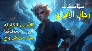 مواصفات رجال الابراج - الأسرار الكاملة والمفاجئة لكل رجل برج من الأبراج