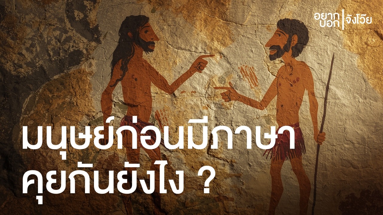ก่อนจะมีภาษา มนุษย์เราสื่อสารกันยังไง ? | อยากบอกจังโว๊ย