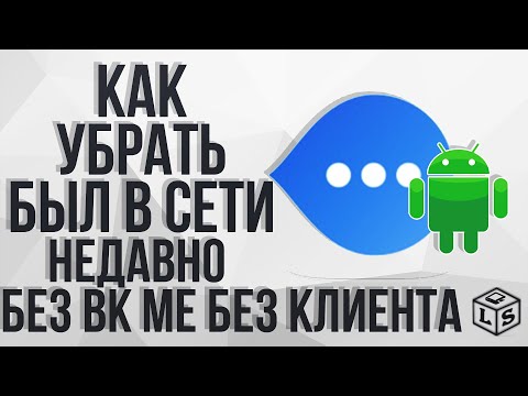 Как убрать был в сети недавно заходил недавно вк новый способ