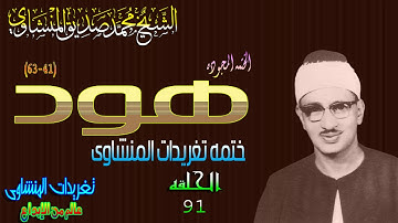 سوره هود 41*63 الشيخ محمد صديق المنشاوى رائعه الحلقه ال 91 ( المصحف المجود)