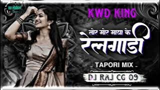 TOR MOR MAYA KE RELGADI DJ SONG || DJ RAJ CG 09 || CG DJ MIX || 2025 REMIX