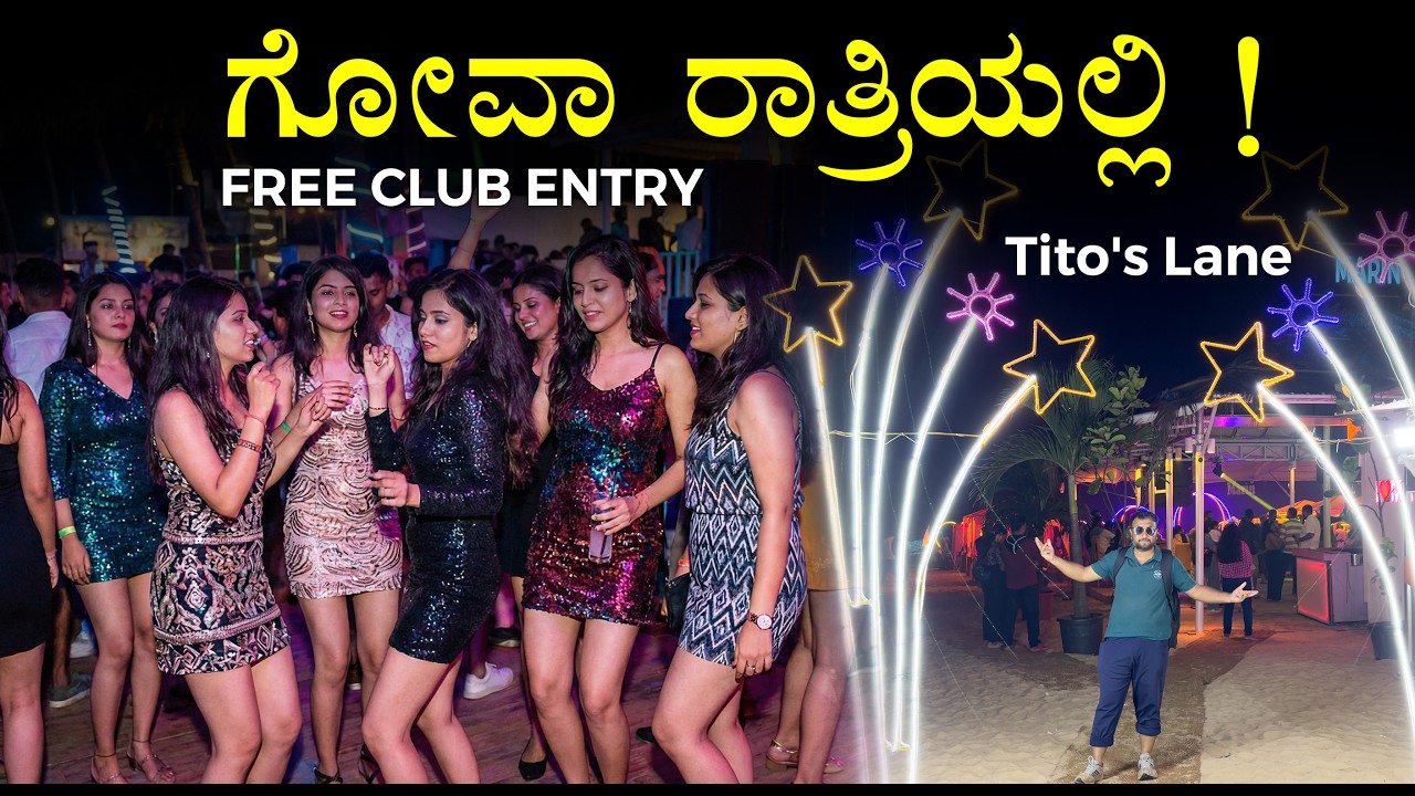 ಗೋವಾ ರಾತ್ರಿಯಲ್ಲಿ ! Goa Nightlife Tito's Lane FREE CLUB ENTRY । Baga Beach North Goa Tourist Places