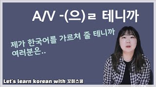 Let's learn about 'A/V-(으)ㄹ 테니까' in korean grammar.  [ENG CHN sub]
