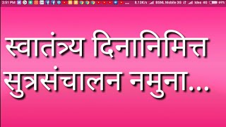 स्वातंत्र्य दिनानिमित्त संपूर्ण कार्यक्रमाचे सूत्रसंचालन क्रमवार नमुना