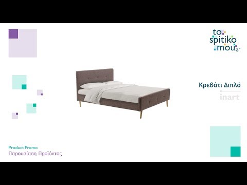 inart | Kρεβάτι