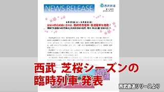 西武 芝桜シーズンの臨時列車 発表【鉄道ニュース546】