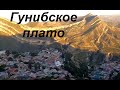 Гунибское плато. Пешком из Твери в Индию.