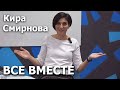 Кира Смирнова-Как объединить НКО в сообщество? Ассоциация «Благотворительное собрание «Все вместе»