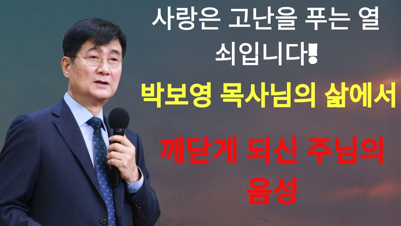 박보영목사 | '사랑은 고난을 푸는 열쇠입니다! ¦ 박보영 목사님의 삶에서 깨닫게 되신 주님의 음성