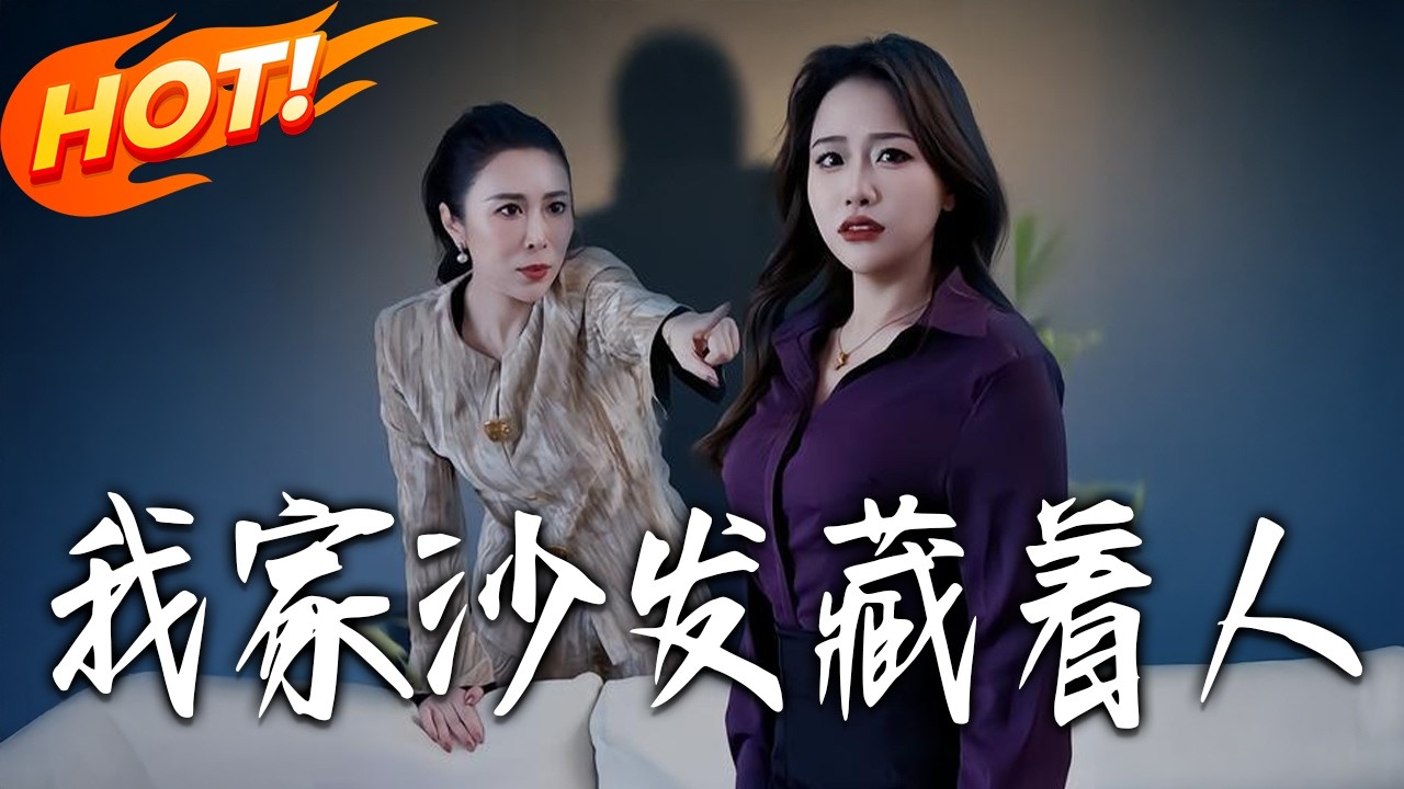 沙发藏娇：爆笑逆袭，甜宠来袭！