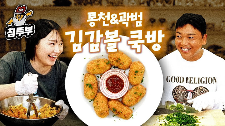 통천 & 곽범의 김치 크로켓 쿡방