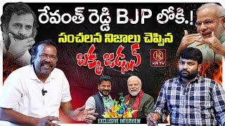 Bakka Judson Exclusive Interview | Revanth Reddy | Telangana Politics | KRTV