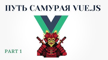 Привет Vue.js  часть 1 "Todo List"