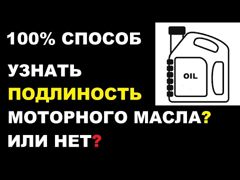 100 способ узнать подлинное масло или нет? Как выявить подделку моторного масла?