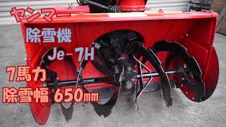 ヤンマー 中古 除雪機 Je-7H 7馬力 セルスタータ リコイル付 除雪幅650