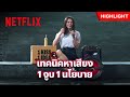 ‘แนนโน๊ะ’ หาเสียงเชิงรุก ชิงตำแหน่งประธานนักเรียน - เด็กใหม่ The Reset | Netflix