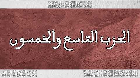 القرآن القارئ عبد الرحمان بن موسى الحزب 59